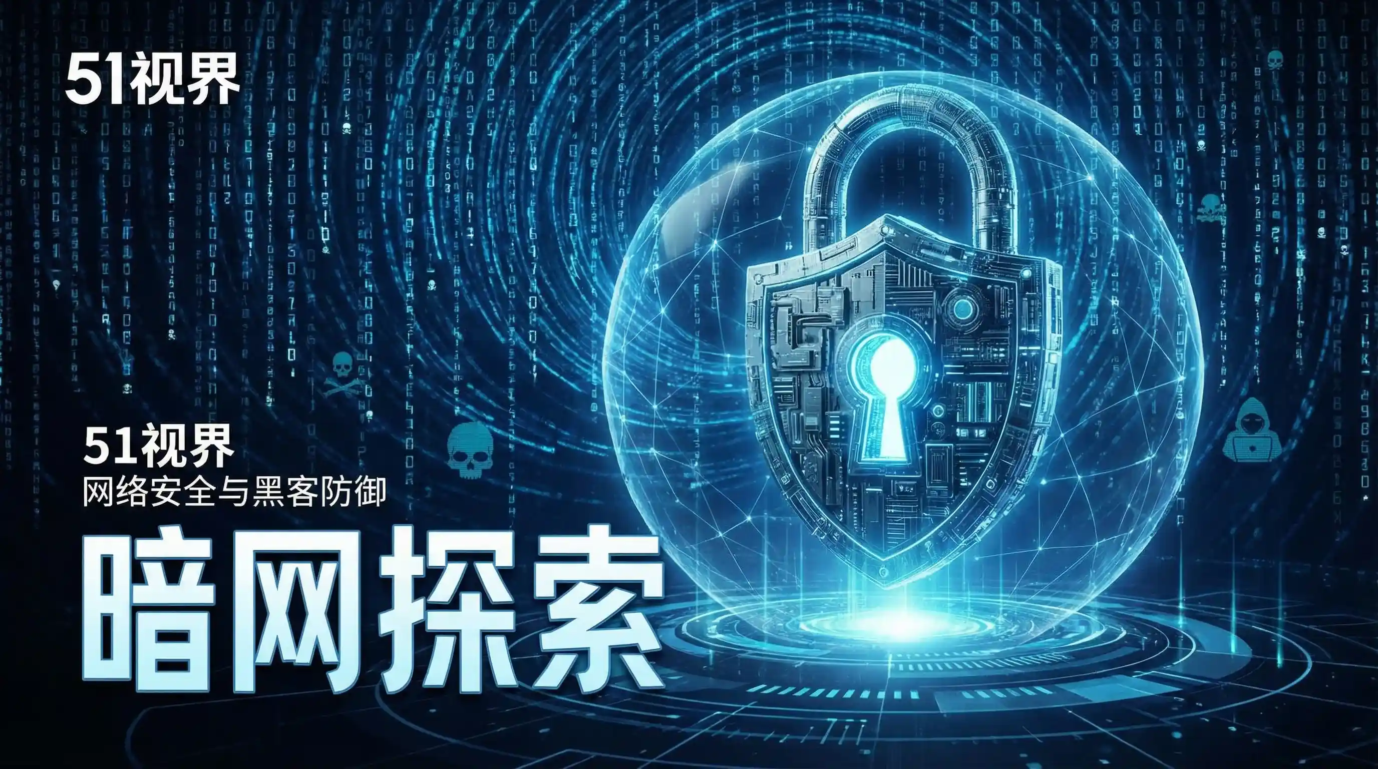 网络安全防御系统 - 黑料51 安全技术